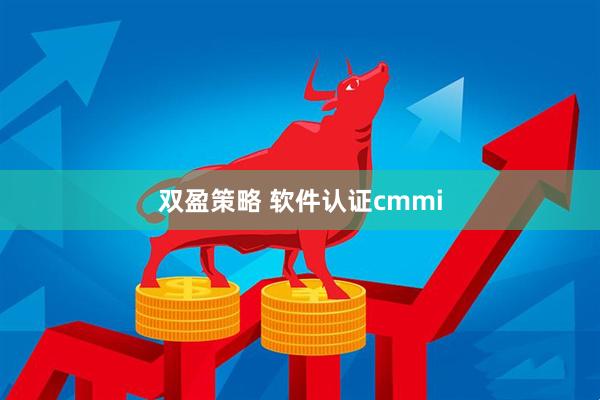 双盈策略 软件认证cmmi
